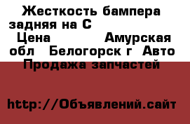 Жесткость бампера задняя на Сrown 131 1G-GZE  › Цена ­ 1 000 - Амурская обл., Белогорск г. Авто » Продажа запчастей   